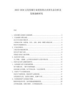 2025-2030文化傳媒行業投資熱點內容生態分析及發展戰略研究