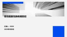 慢性阻塞性肺疾病防控