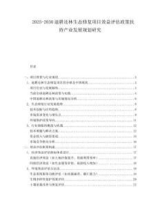 2025-2030退耕還林生態修復項目效益評估政策扶持產業發展規劃研究