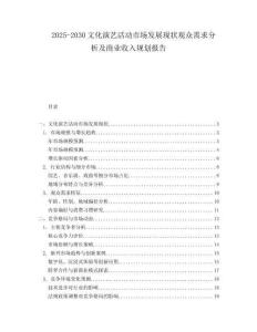 2025-2030文化演藝活動市場發展現狀觀眾需求分析及商業收入規劃報告
