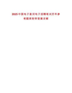 2025中國(guó)電子星河電子招聘筆試歷年參考題庫(kù)附帶答案詳解