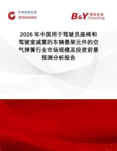 2026年中國用于駕駛員座椅和駕駛室減震的車輛懸架元件的空氣彈簧行業(yè)市場規(guī)模及投資前景預(yù)測分析報告
