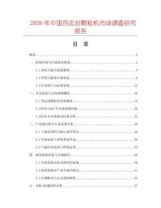 2026年中國四邊封顆粒機市場調(diào)查研究報告