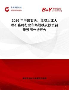 2026年中國石頭、混凝土或大理石墓碑行業市場規模及投資前景預測分析報告