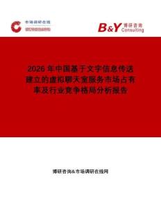 2026年中國基于文字信息傳送建立的虛擬聊天室服務市場占有率及行業競爭格局分析報告