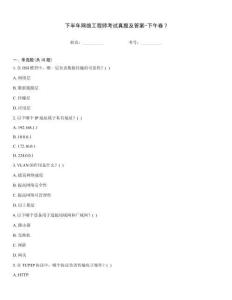 下半年網絡工程師考試真題及答案-下午卷7