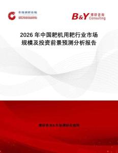 2026年中國(guó)耙機(jī)用耙行業(yè)市場(chǎng)規(guī)模及投資前景預(yù)測(cè)分析報(bào)告
