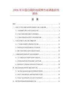 2026年中國白鋼防蝕獎牌市場調(diào)查研究報告