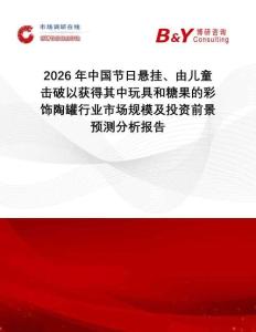 2026年中國節日懸掛、由兒童擊破以獲得其中玩具和糖果的彩飾陶罐行業市場規模及投資前景預測分析報告