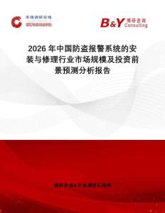 2026年中國防盜報警系統的安裝與修理行業市場規模及投資前景預測分析報告
