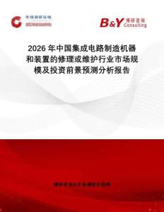 2026年中国集成电路制造机器和装置的修理或维护行业市场规模及投资前景预测分析报告