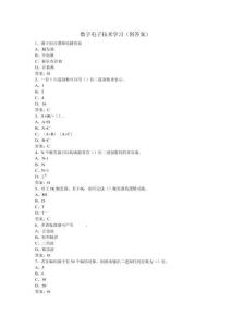 數(shù)字電子技術(shù)學(xué)習(xí)（附答案）