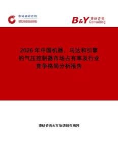 2026年中國(guó)機(jī)器、馬達(dá)和引擎的氣壓控制器市場(chǎng)占有率及行業(yè)競(jìng)爭(zhēng)格局分析報(bào)告