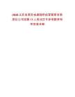 2025江蘇省南京城建隧橋經營管理有限責任公司招聘11人筆試歷年參考題庫附帶答案詳解
