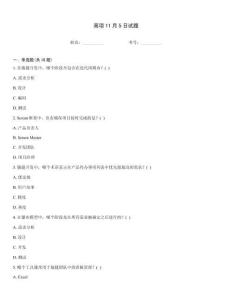 高項11月5日試題