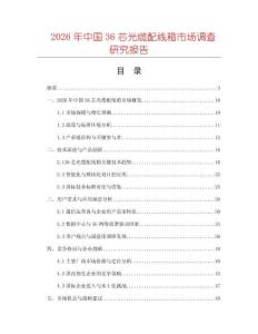 2026年中國36芯光纜配線箱市場調查研究報告