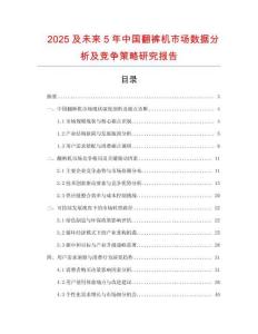 2025及未來5年中國翻褲機市場數(shù)據(jù)分析及競爭策略研究報告
