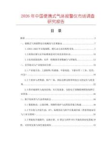 2026年中國便攜式氣體報(bào)警儀市場調(diào)查研究報(bào)告