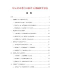 2026年中國仿木跟市場調查研究報告