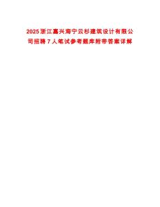 2025浙江嘉興海寧云杉建筑設(shè)計有限公司招聘7人筆試參考題庫附帶答案詳解