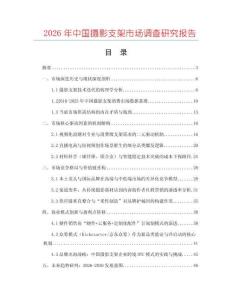2026年中國攝影支架市場調查研究報告