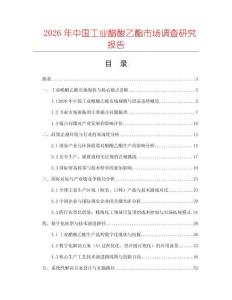 2026年中國工業醋酸乙酯市場調查研究報告