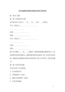 2026版鋼結(jié)構(gòu)裝配式建筑總承包合同范本