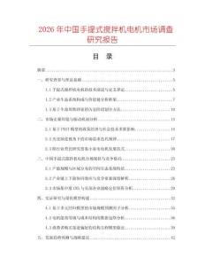 2026年中國手提式攪拌機電機市場調查研究報告