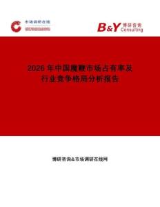 2026年中國魔鞭市場占有率及行業(yè)競爭格局分析報告