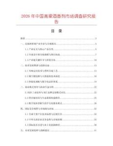 2026年中國高粱酒香劑市場調查研究報告