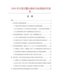 2026年中國花露水香料市場調(diào)查研究報告