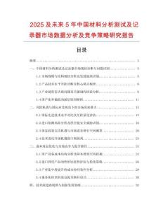 2025及未來5年中國材料分析測試及記錄器市場數(shù)據(jù)分析及競爭策略研究報告