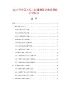 2026年中國木瓜白膚健康香皂市場調(diào)查研究報告