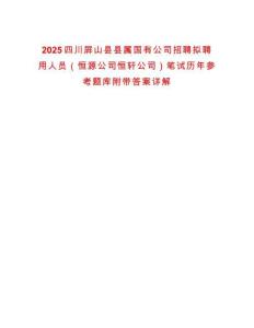 2025四川屏山縣縣屬國有公司招聘擬聘用人員（恒源公司恒軒公司）筆試歷年參考題庫附帶答案詳解