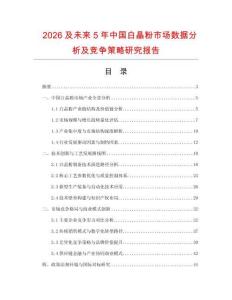 2026及未來5年中國白晶粉市場數(shù)據(jù)分析及競爭策略研究報告