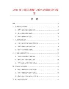 2026年中國(guó)印刷餐巾紙市場(chǎng)調(diào)查研究報(bào)告