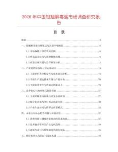 2026年中國銀翹解毒液市場調(diào)查研究報告