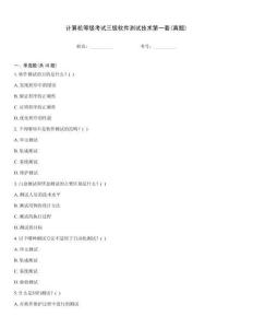 計算機等級考試三級軟件測試技術第一套(真題)