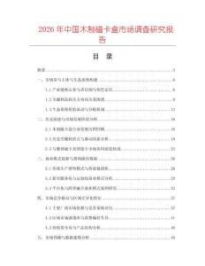 2026年中國木制磁卡盒市場調查研究報告