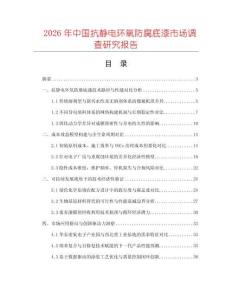 2026年中國(guó)抗靜電環(huán)氧防腐底漆市場(chǎng)調(diào)查研究報(bào)告