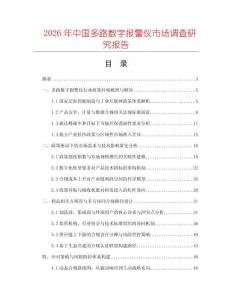 2026年中國多路數字報警儀市場調查研究報告