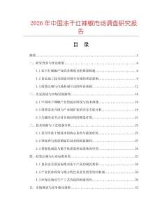 2026年中國凍干紅辣椒市場調查研究報告