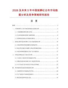 2026及未來5年中國殯葬紅白布市場數(shù)據(jù)分析及競爭策略研究報告