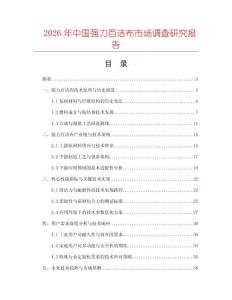 2026年中國強力百潔布市場調查研究報告