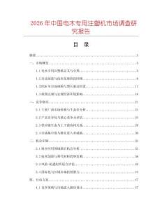 2026年中國(guó)電木專用注塑機(jī)市場(chǎng)調(diào)查研究報(bào)告