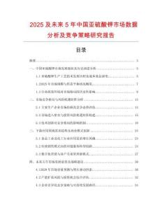 2025及未來5年中國亞硫酸鉀市場數據分析及競爭策略研究報告