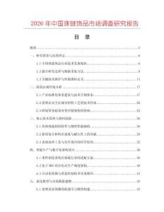 2026年中國(guó)珠鏈飾品市場(chǎng)調(diào)查研究報(bào)告