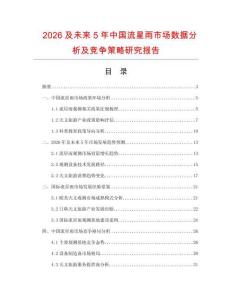 2026及未來5年中國(guó)流星雨市場(chǎng)數(shù)據(jù)分析及競(jìng)爭(zhēng)策略研究報(bào)告