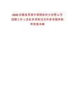 2025安徽省蕪湖市南陵縣供水有限公司招聘工作人員擬錄用筆試歷年參考題庫附帶答案詳解