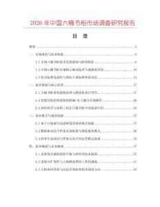 2026年中國六桶書柜市場調查研究報告